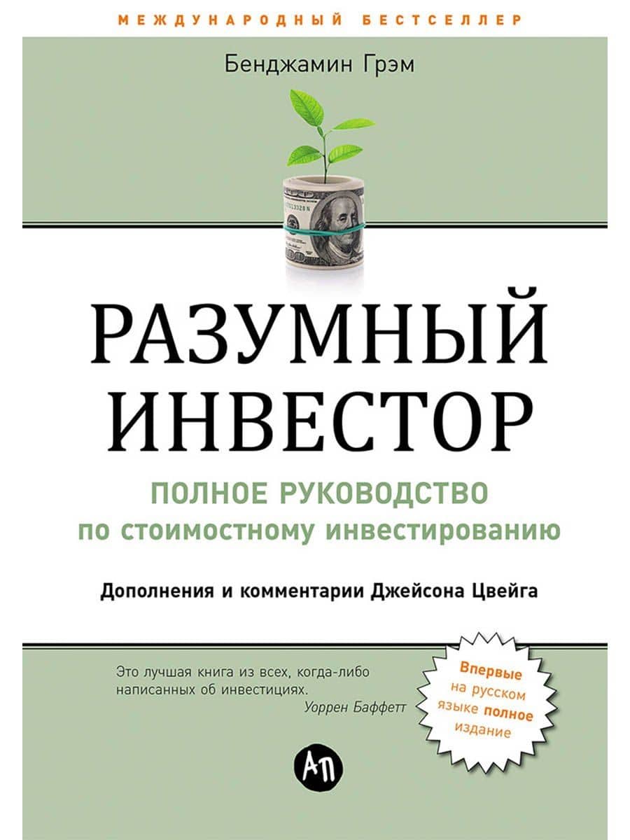 Разумный инвестор: Полное руководство по стоимостному инвестированию