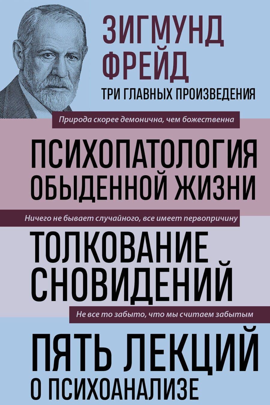Психопатология обыденной жизни. Толкование сновидений. Пять лекций о психоанализе