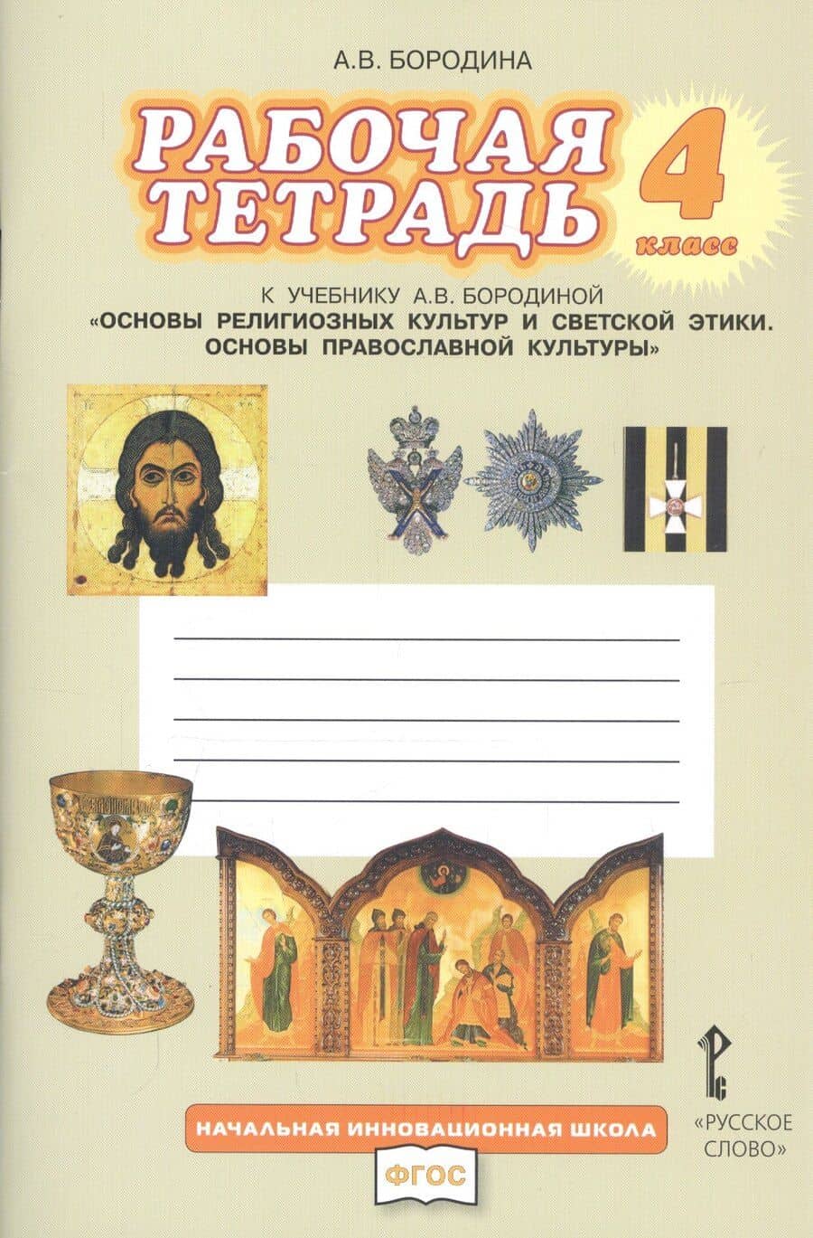 Рабочая тетрадь к учебнику А.В. Бородиной "Основы религиозных культур и светской этики. Основы православной культуры". 4 класс