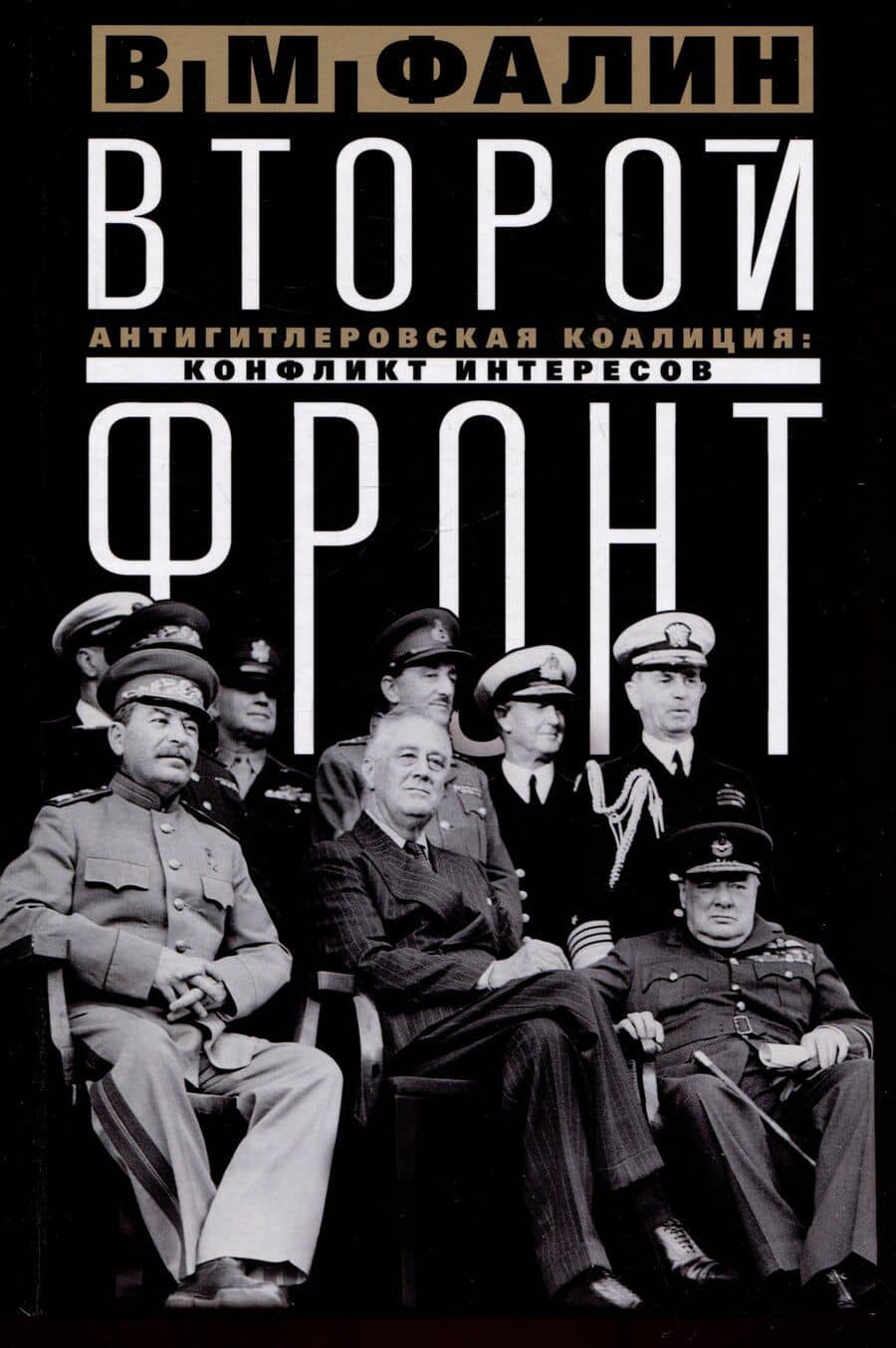 Второй фронт. Антигитлеровская коалиция: конфликт интересов