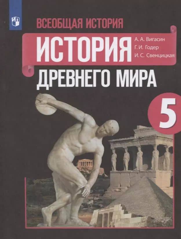 Всеобщая история. История Древнего мира. 5 класс. Учебник.