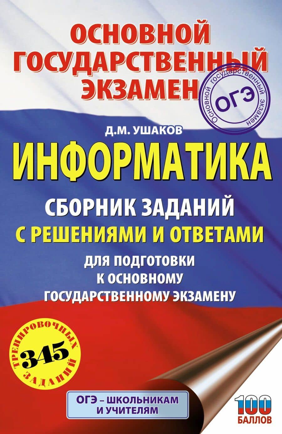 ОГЭ. Информатика. Сборник заданий с решениями и ответами для подготовки к основному государственному экзамену