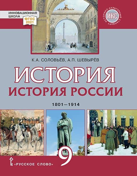 История. История России. 1801-1914. 9 класс. Учебник
