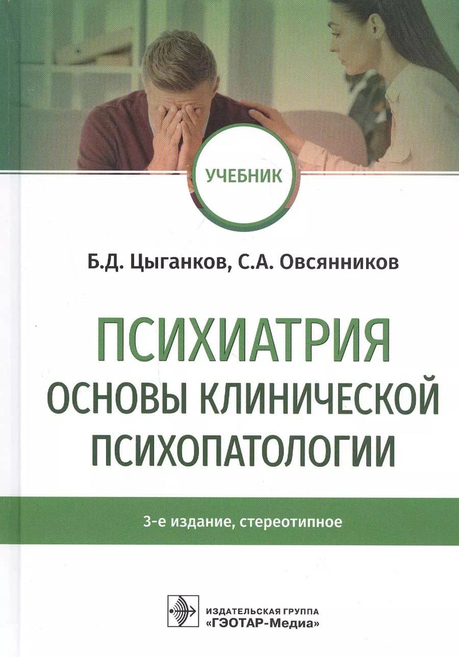 Психиатрия. Основы клинической психопатологии. Учебник