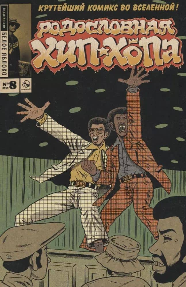 Комикс Родословная Хип-хопа № 8 (м) Пискор