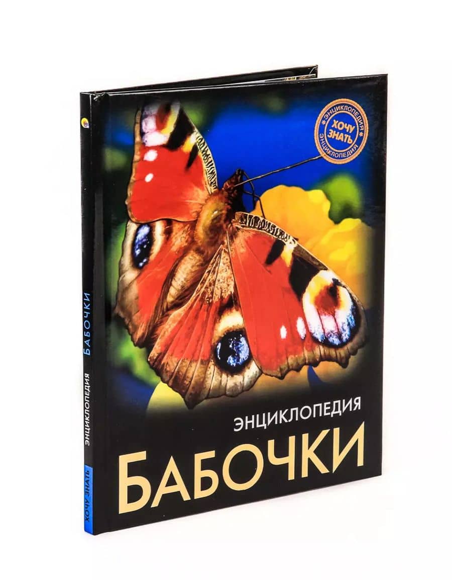 Бабочки. Энциклопедия