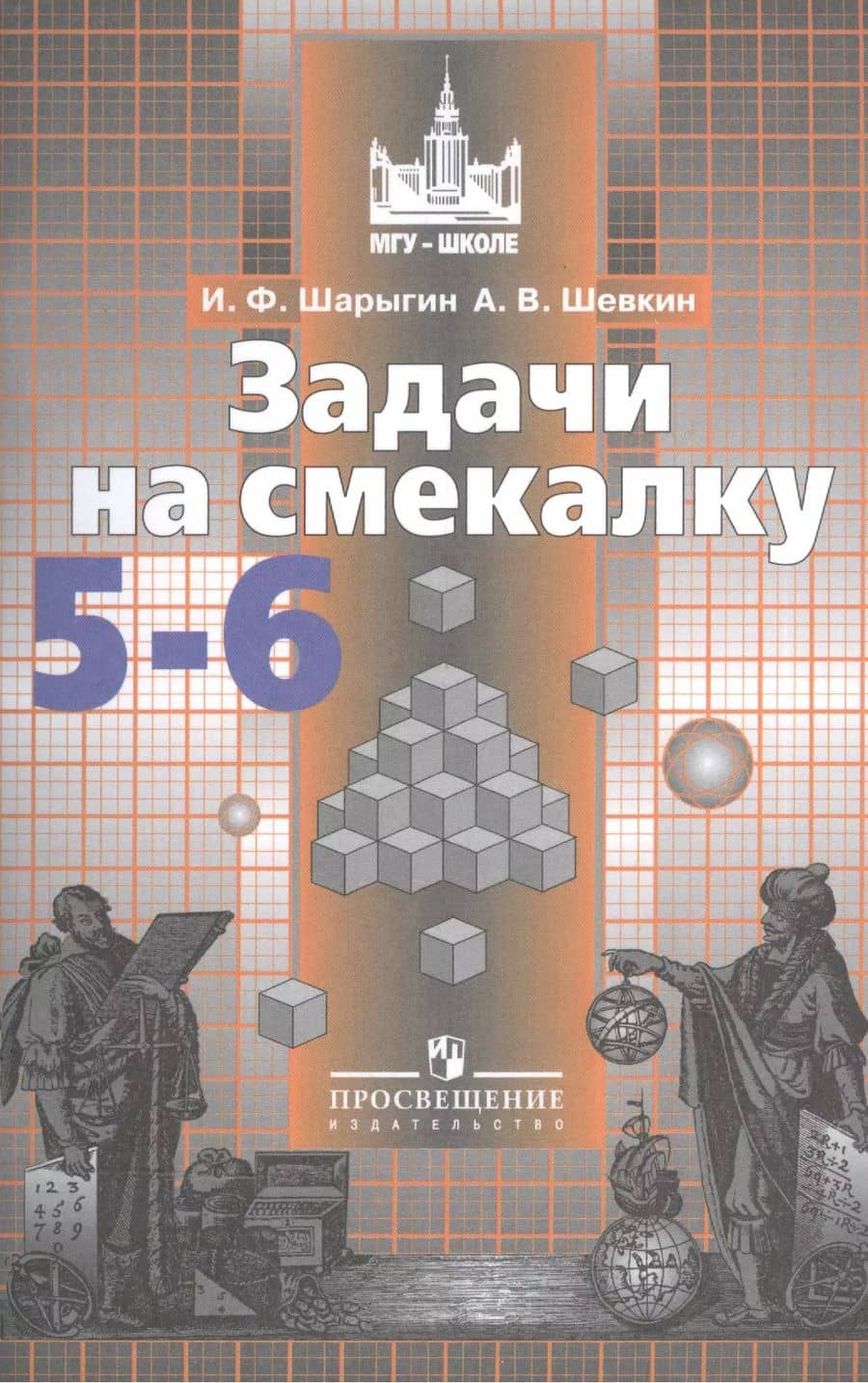 ФГОС (МГУ-школе) Шарыгин И.Ф,Шевкин А.В. Задачи на смекалку 5-6кл (к учеб. Никольского С.М.), (Просвещение, 2019), Обл, c.95
