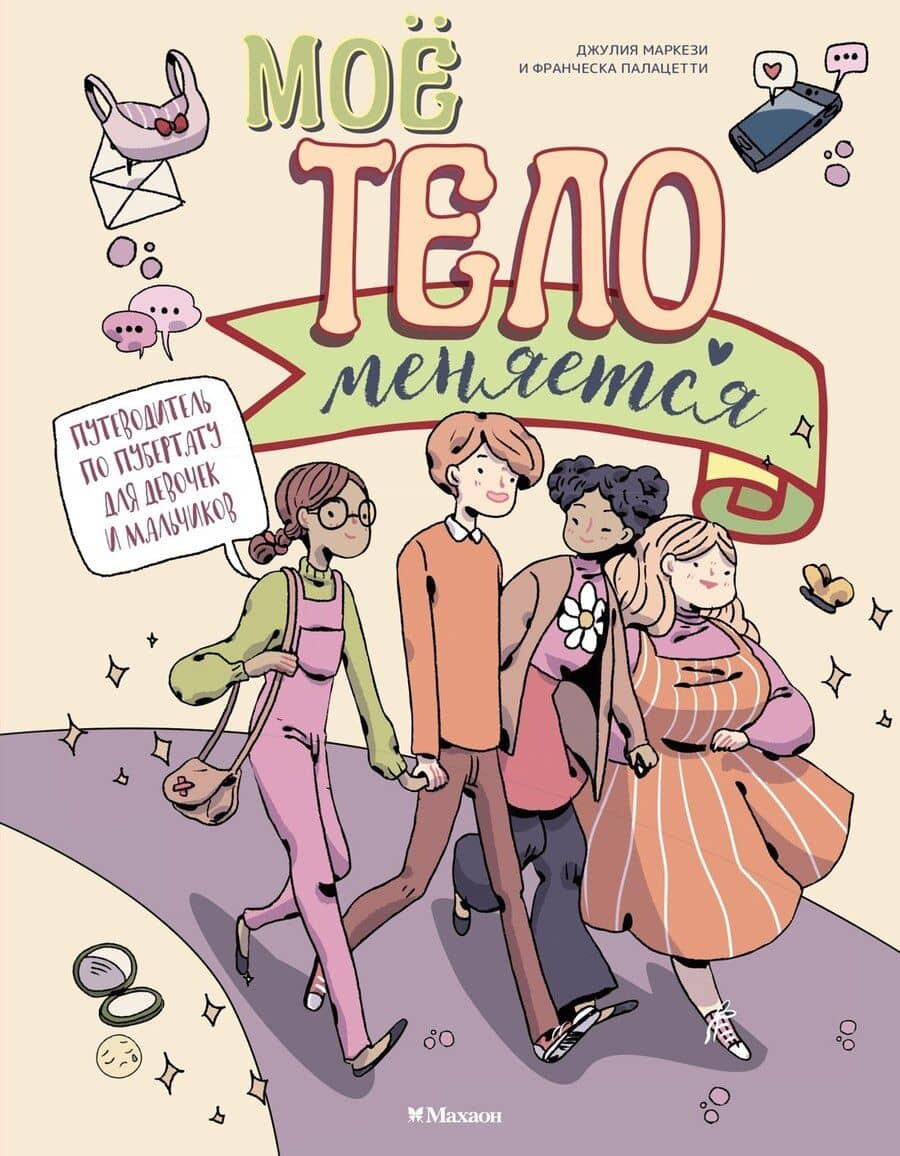 Моё тело меняется. Путеводитель по пубертату для девочек и мальчиков