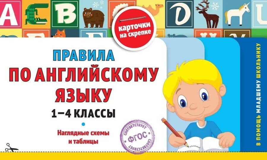 Правила по английскому языку. 1-4 классы. Наглядные схемы и таблицы