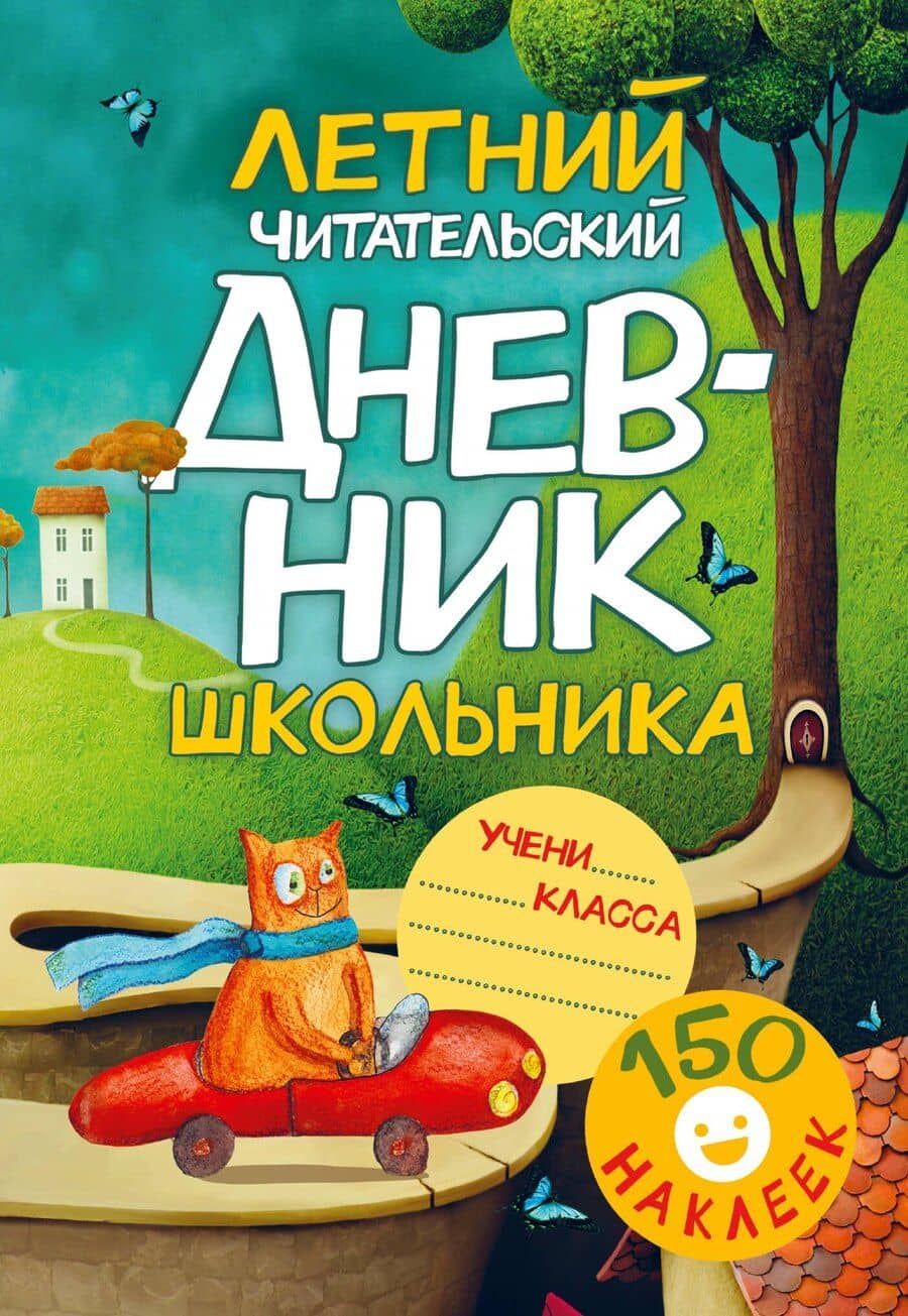 Летний читательский дневник школьника. С наклейками