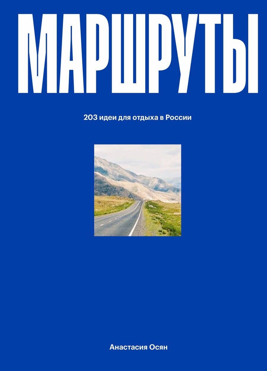 Маршруты. 203 идеи для отдыха в России