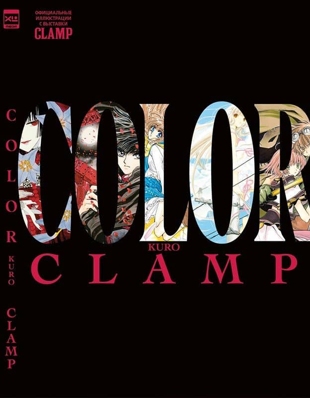 CLAMP Exhibition Official Art Book COLOR KURO. Артбук