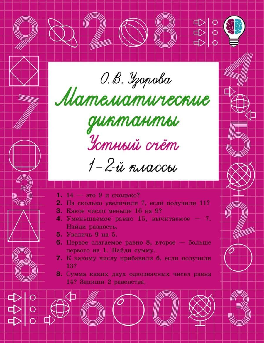 Математические диктанты. Устный счёт. 1-2-й классы