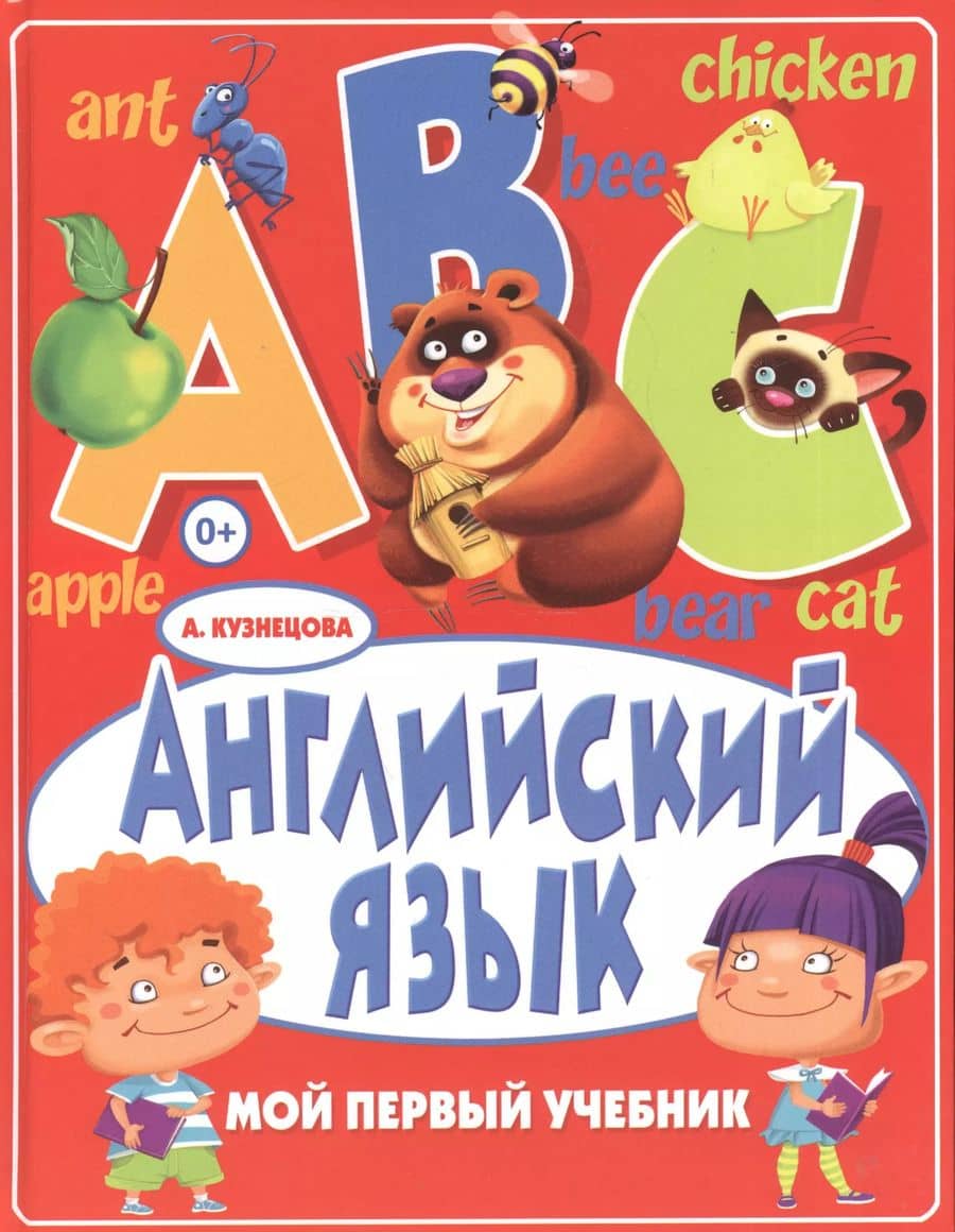 Английский язык. Мой первый учебник