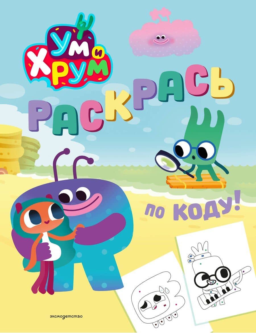 Ум и Хрум. Раскрась по коду!