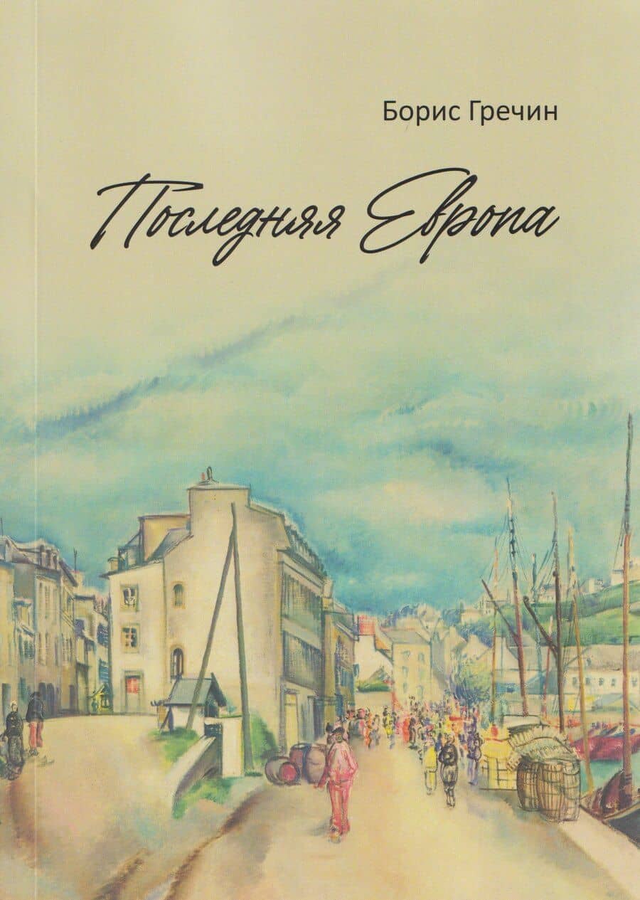 Последняя Европа: роман