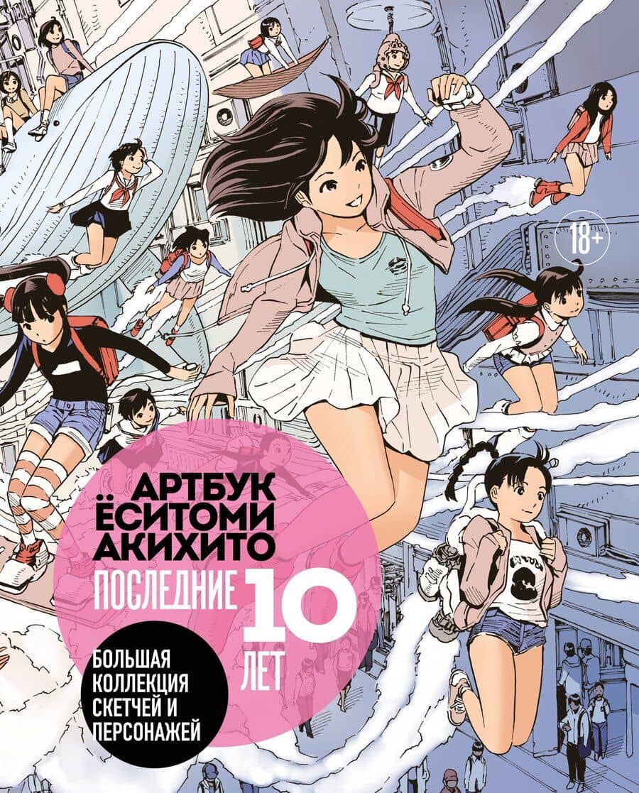 Артбук Ёситоми Акихито. Последние 10 лет. Большая коллекция скетчей и персонажей