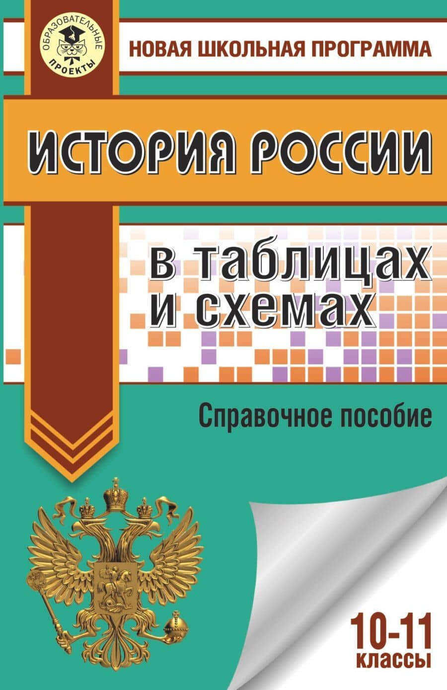 История России в таблицах и схемах. 10-11 классы: справочные материалы