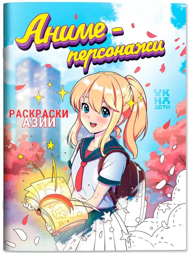 Аниме-персонажи: книжка-раскраска