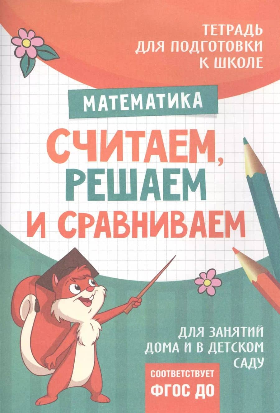 Подготовка к школе. Считаем, решаем и сравниваем