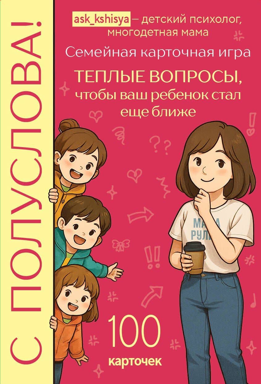 С полуслова! Семейная карточная игра. 100 вопросов, чтобы ваш ребенок стал еще ближе