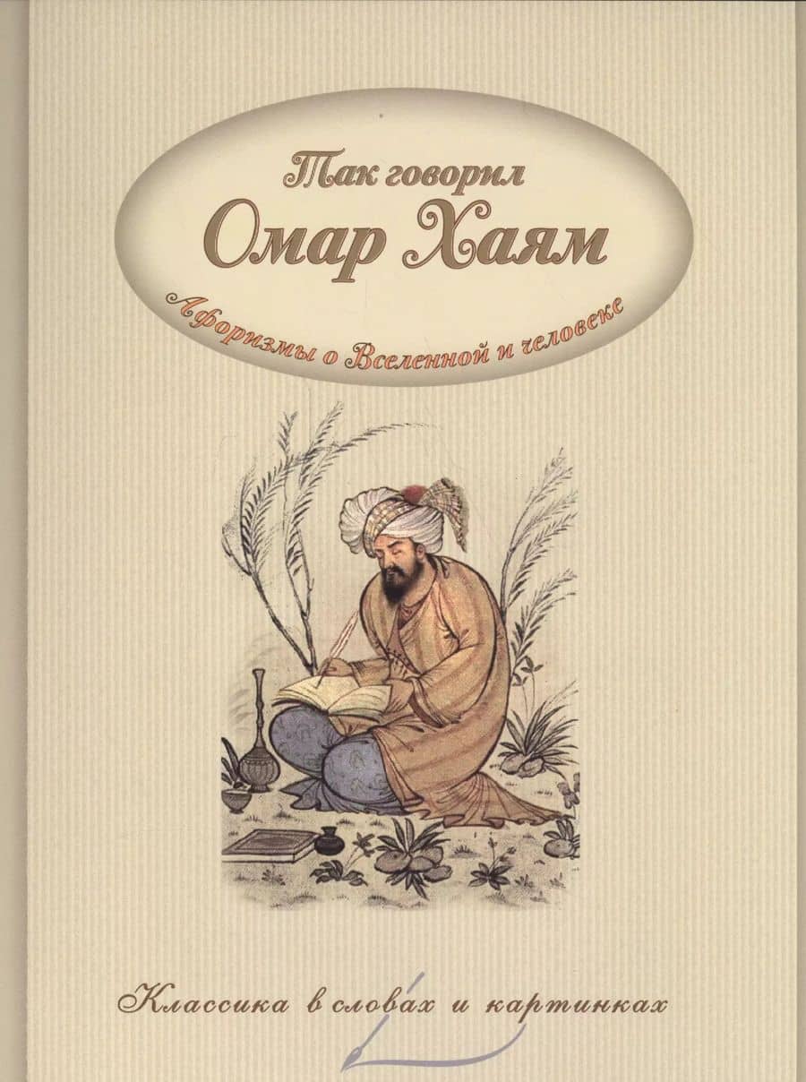 Так говорил Омар Хайям. Афоризмы о Вселенной и человеке.