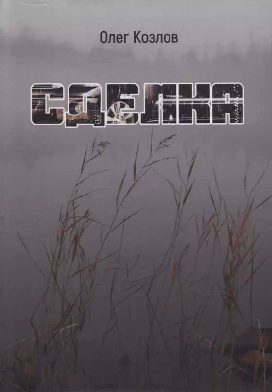 Сделка: роман