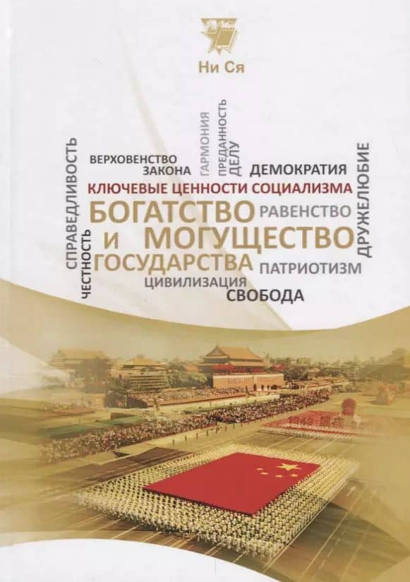 Богатство и могущество государства (КлючЦенСоц) Ни Ся