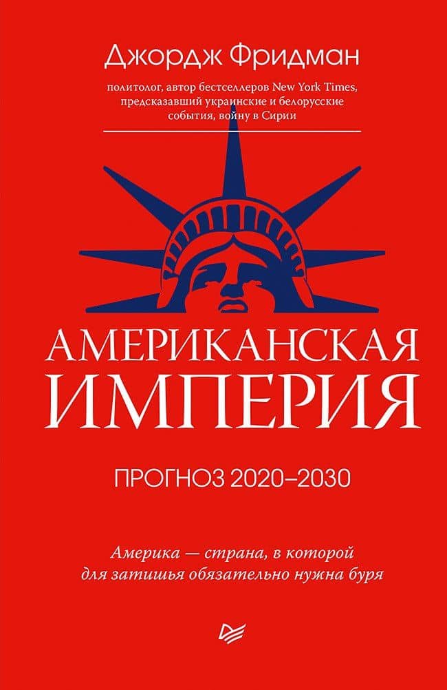 Американская империя. Прогноз 2020-2030 гг.
