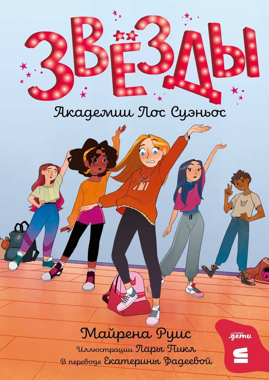 Звёзды Академии Лос Суэньос