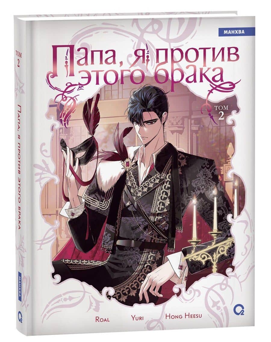 Папа, я против этого брака. Том 2 (Папа, я не выйду замуж). Манхва