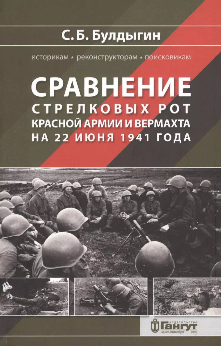 Сравнение стрелковых рот Красной армии и Вермахта на 22 июня 1941 года