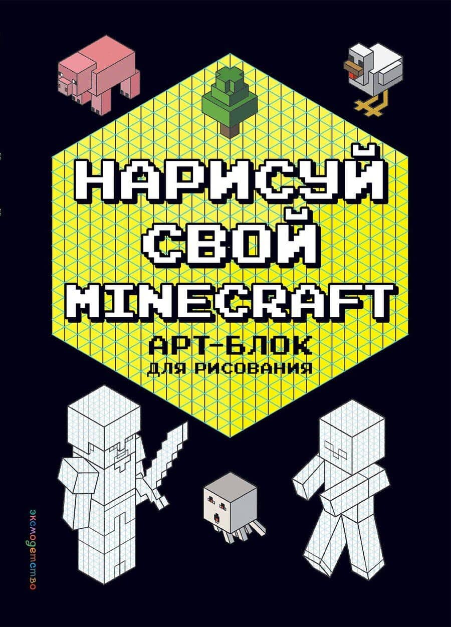 Нарисуй свой Minecraft. АРТ-БЛОК для рисования