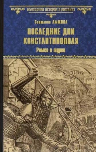 Последние дни Константинополя. Ромеи и турки