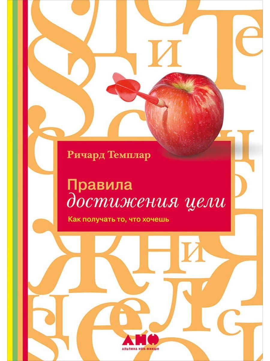 Правила достижения цели: Как получать то, что хочешь
