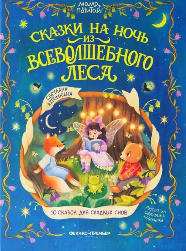 Сказки на ночь из Всеволшебного леса