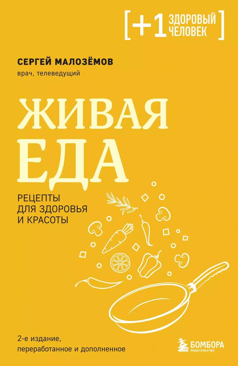 Живая еда. Рецепты для здоровья и красоты. 2-е издание