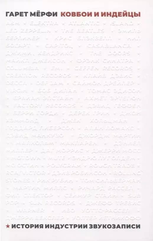 Ковбои и индейцы. История индустрии звукозаписи