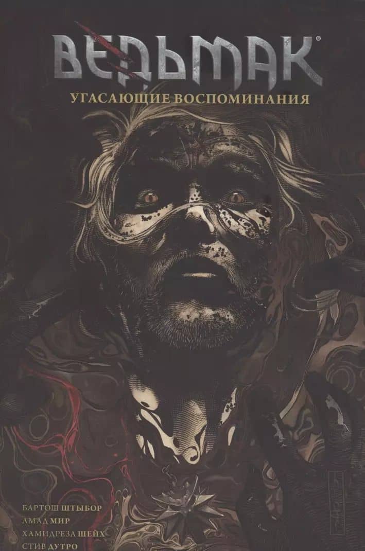 Ведьмак. Угасающие воспоминания