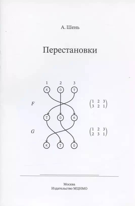 Перестановки