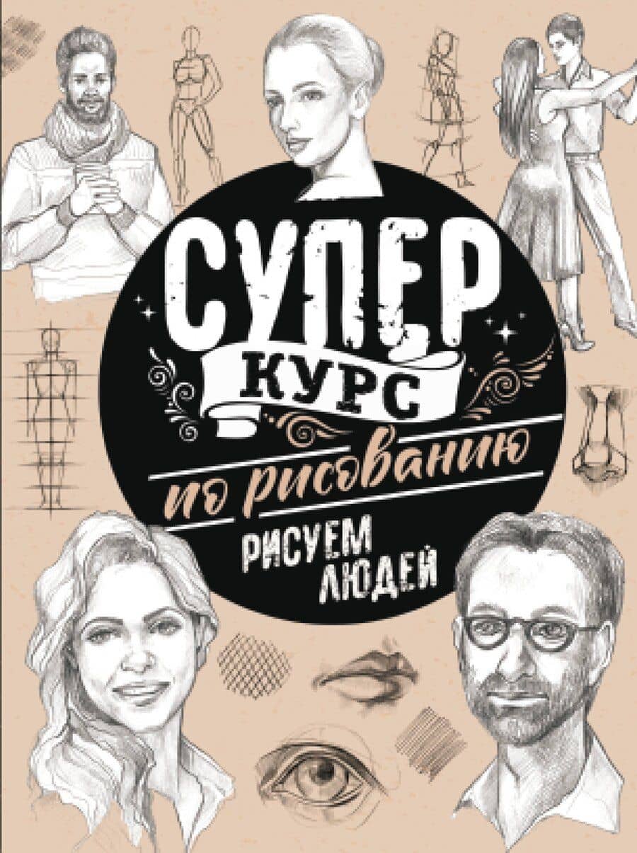 Суперкурс по рисованию. Рисуем людей