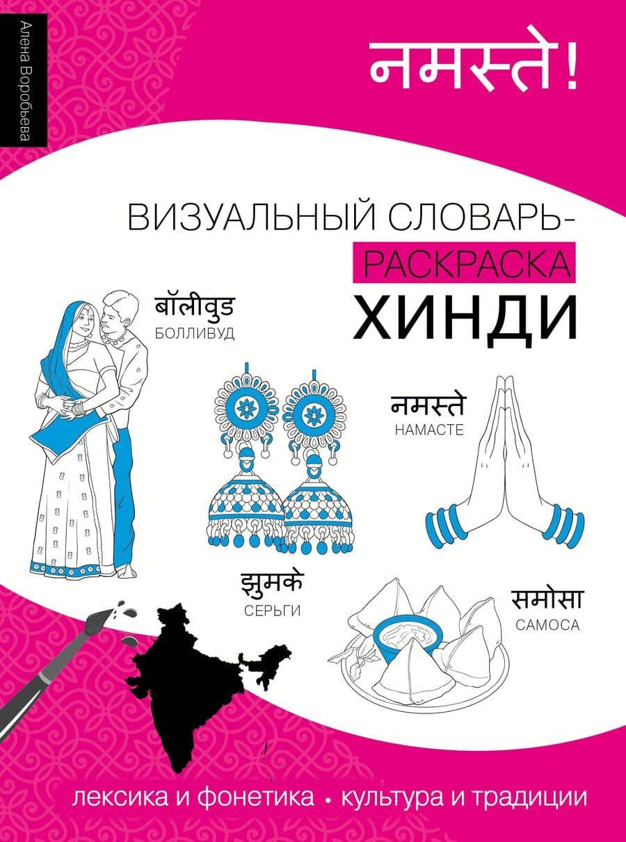 Хинди: визуальный словарь-раскраска