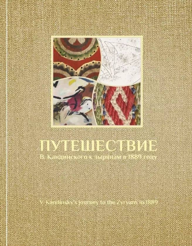 Путешествие В. Кандинского к зырянам в 1889 году