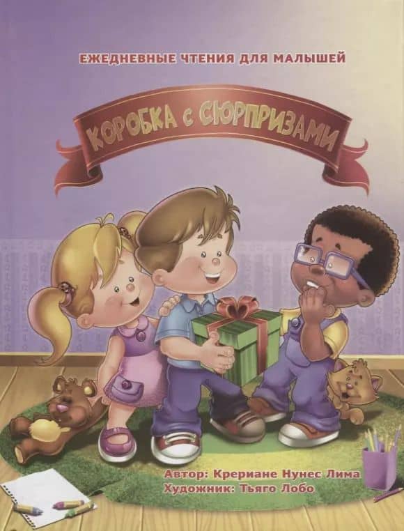 Коробка с сюрпризами (илл. Лобо) Лима