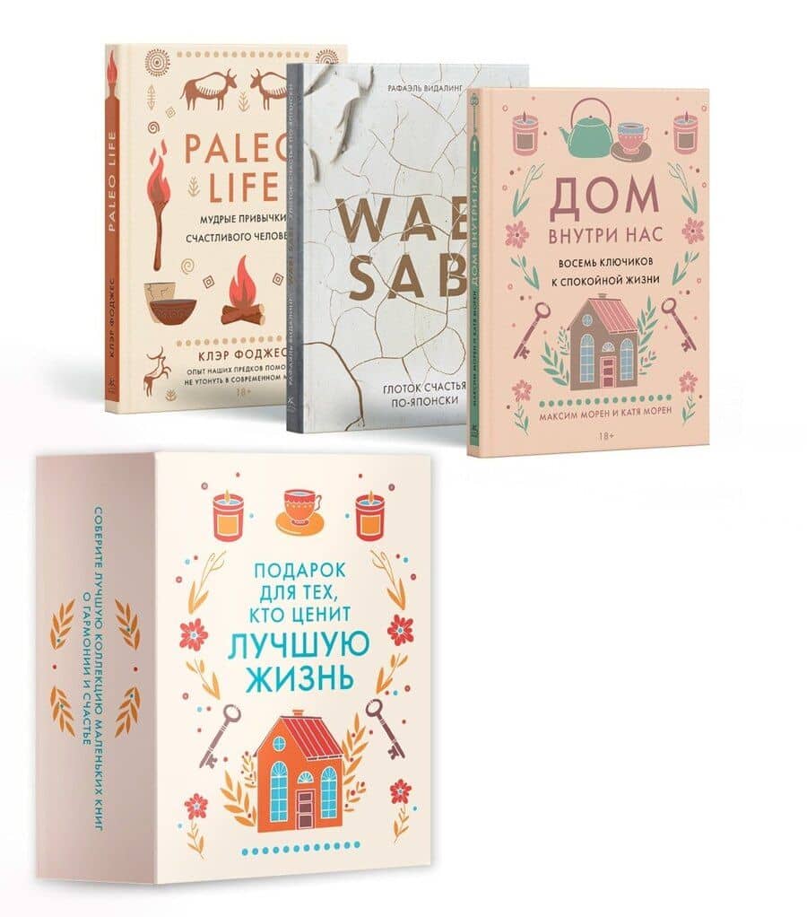 "Подарок для тех, кто ценит лучшую жизнь". Сборный комплект в коробе из 3-х книг