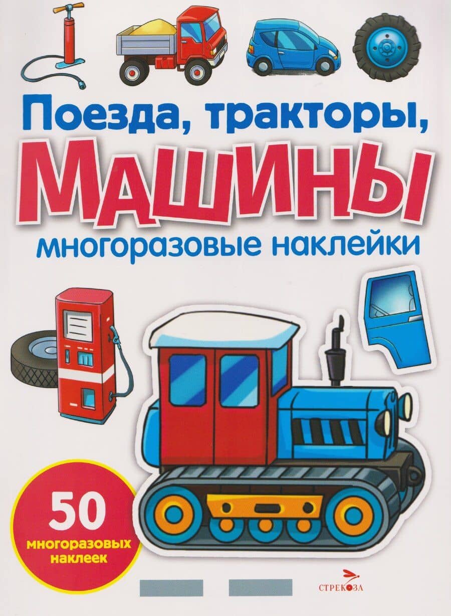 Поезда, тракторы и машины. Многоразовые наклейки