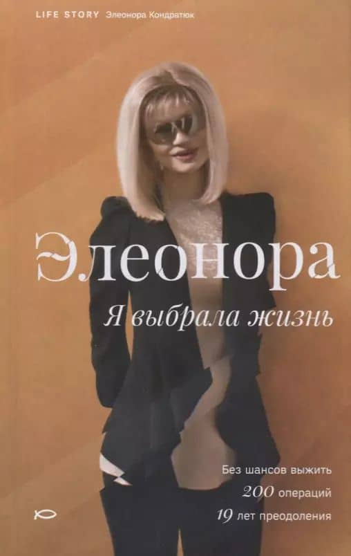 Элеонора. Я выбрала жизнь.