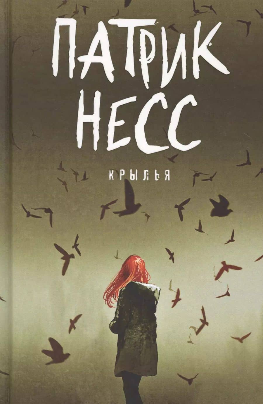 Крылья: роман