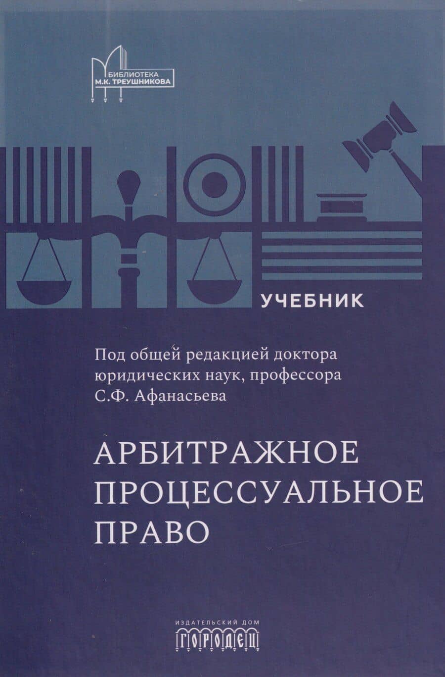 Арбитражное процессуальное право: учебник для вузов
