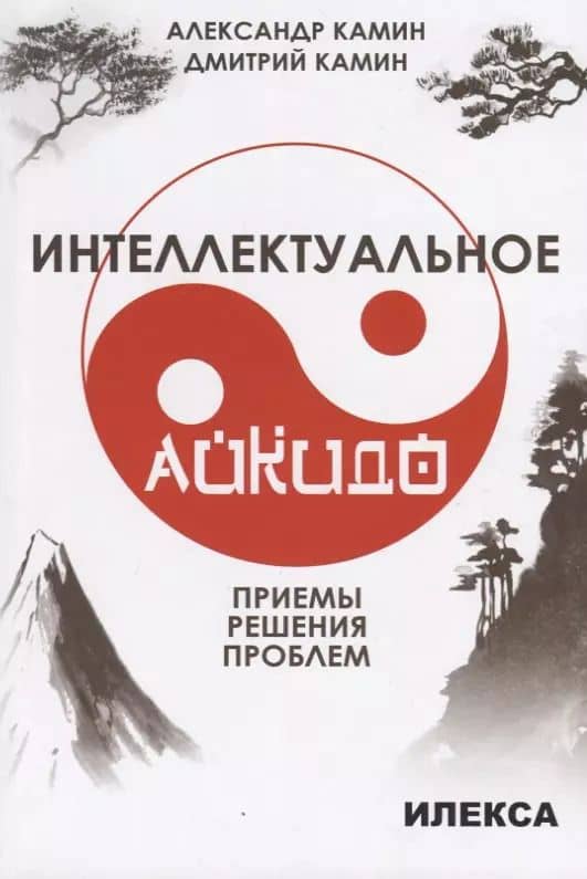 Интеллектуальное айкидо. Приемы решения проблем